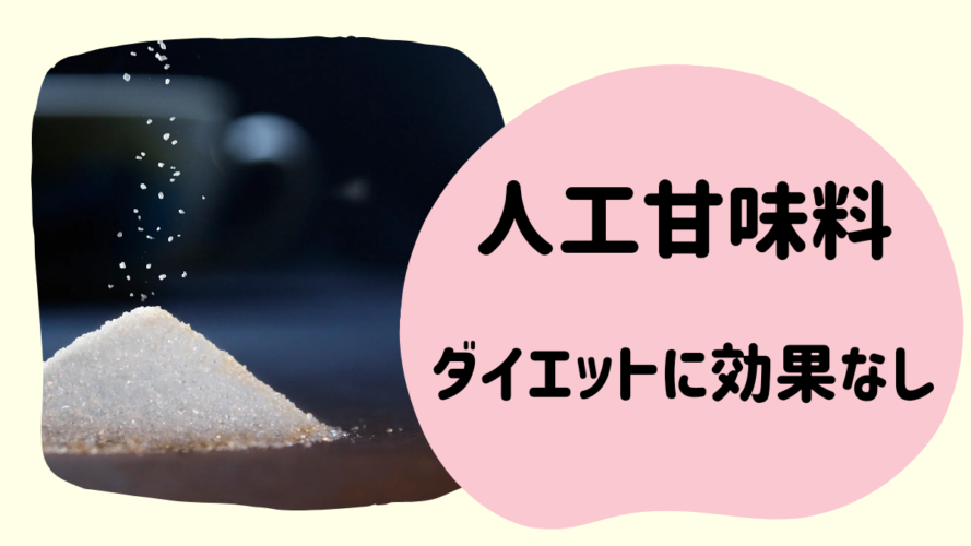 【遂にwhoが発表】人工甘味料はダイエット減量に効果なし！むしろ健康被害が増加。